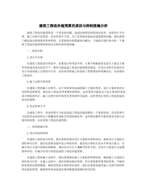 建筑工程造价超预算的原因与控制措施分析