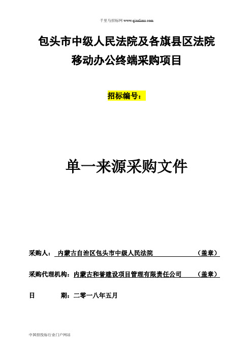 中级人民法院及各旗县区法院移动办公终端采购项目招投标书范本