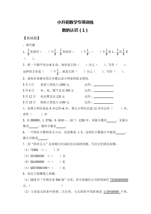 六年级下册数学试题-小升初数学专项训练---数的认识人教新课标(含答案解析)