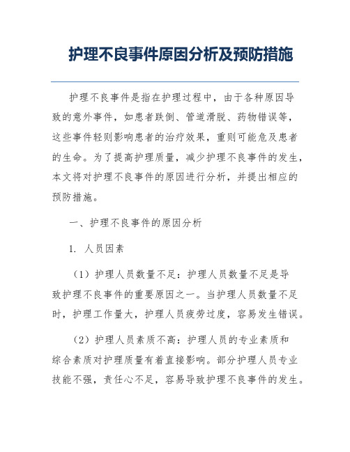 护理不良事件原因分析及预防措施