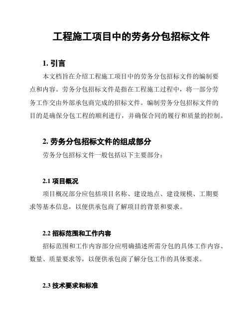 工程施工项目中的劳务分包招标文件