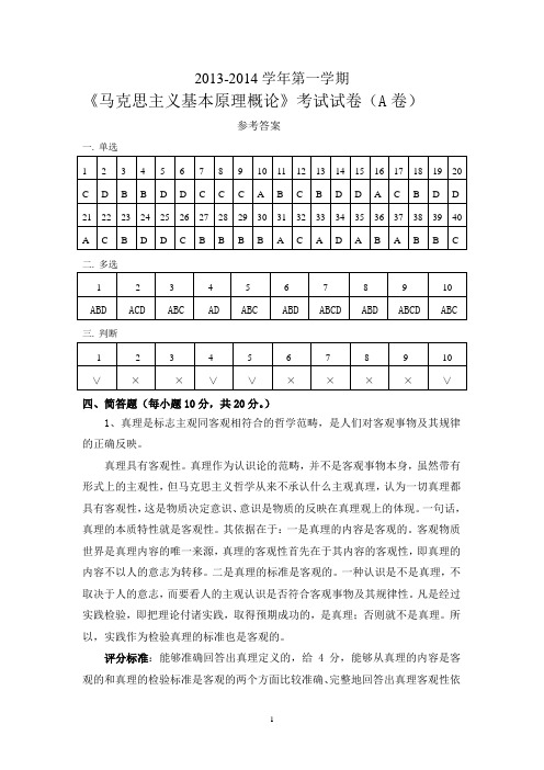 河南农大2013-2014学年马基马原第一学期试卷(A)答案