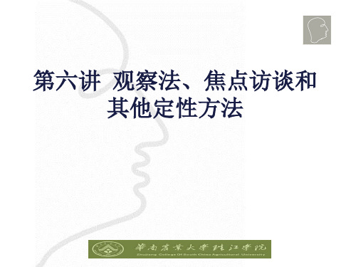 收集资料的方法观察法焦点访谈和其他定性方法PPT精选文档