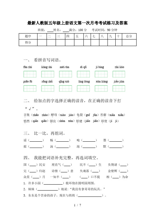 最新人教版五年级上册语文第一次月考考试练习及答案