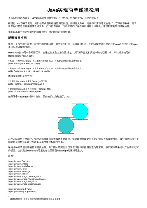 Java实现简单碰撞检测