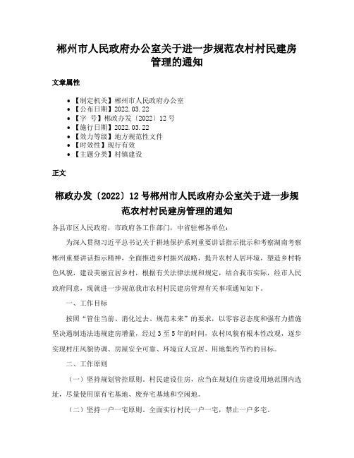 郴州市人民政府办公室关于进一步规范农村村民建房管理的通知