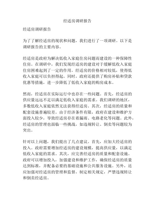 经适房调研报告