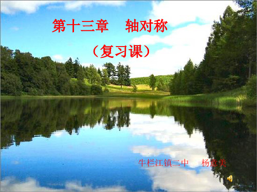 人教版数学八年级上册第十三章轴对称复习课件