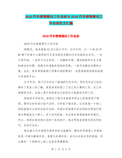 2018汽车销售顾问工作总结与2018汽车销售顾问工作总结范文汇编