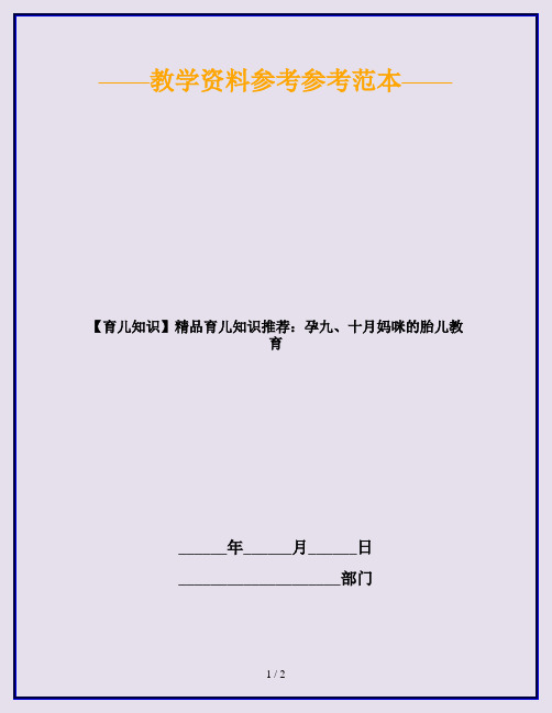 【育儿知识】精品育儿知识推荐：孕九、十月妈咪的胎儿教育