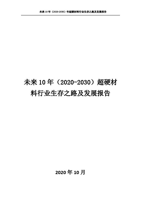 5525.未来10年(2020-2030)超硬材料行业生存之路及发展报告