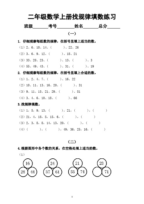 小学数学二年级上册找规律填数专项练习(附解题方法)