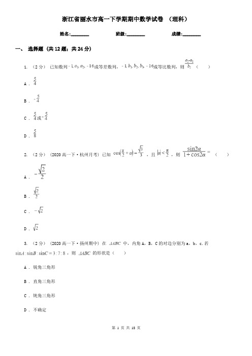 浙江省丽水市高一下学期期中数学试卷 (理科)