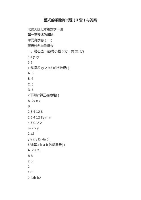 整式的乘除测试题（3套）与答案