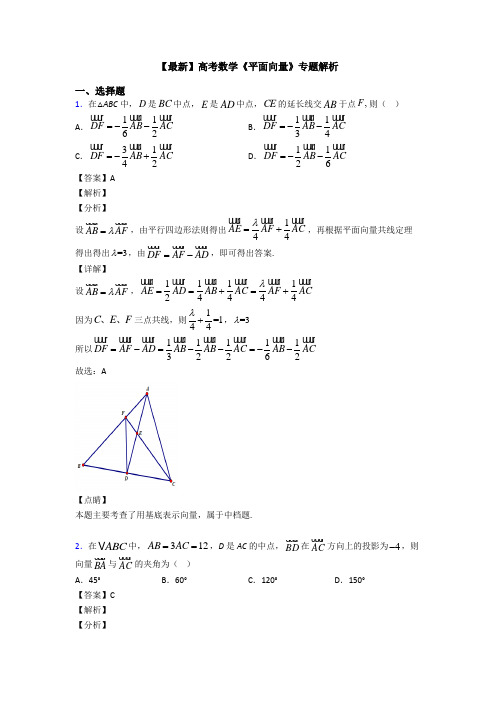 高考数学压轴专题新备战高考《平面向量》全集汇编附答案