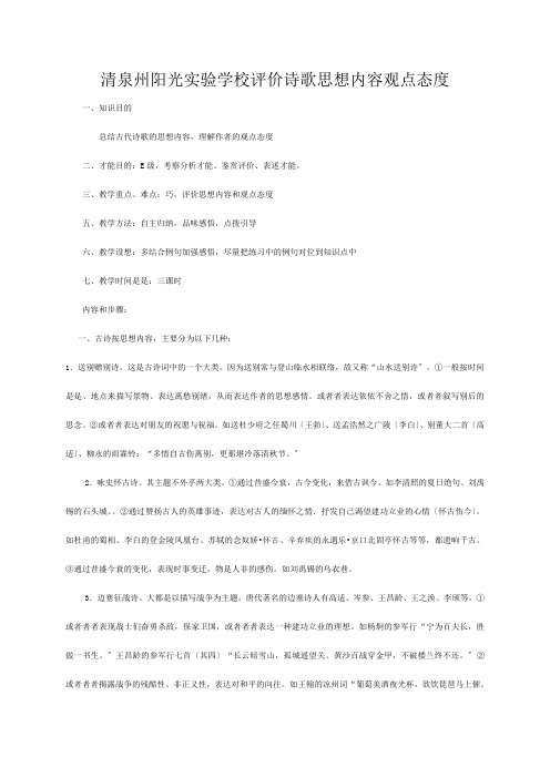 清泉州阳光实验学校高三语文《评价诗歌思想内容观点态度》教学设计