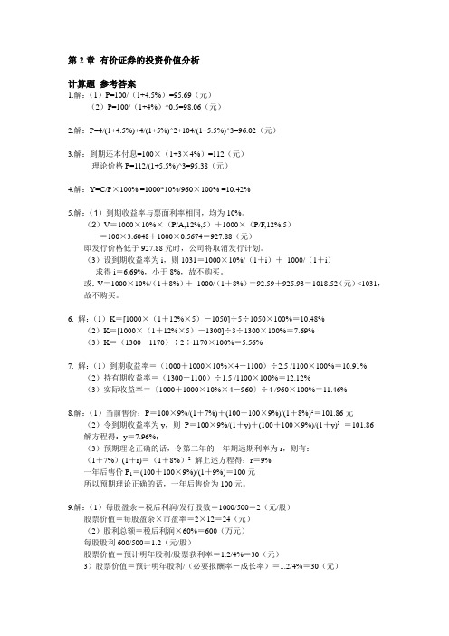 《证券投资分析》第2章 计算题答案