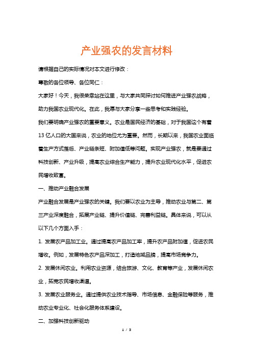 产业强农的发言材料