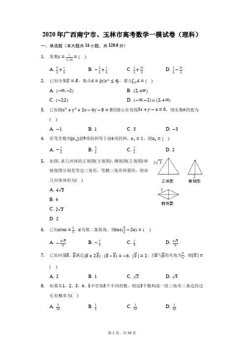 2020年广西南宁市、玉林市高考数学一模试卷(理科)(附答案详解)