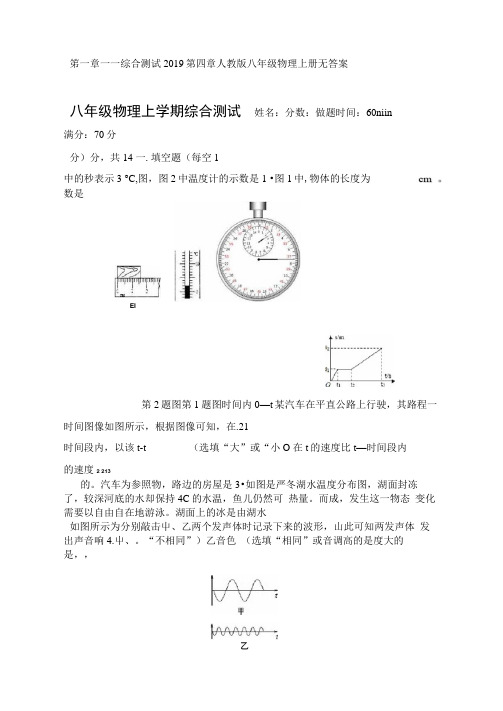 完整word版2019人教版八年级物理上册第一章第四章综合测试无答案