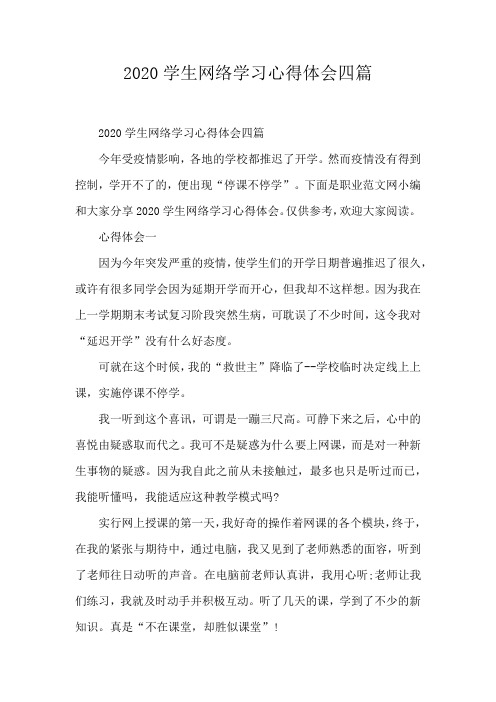 2020学生网络学习心得体会四篇