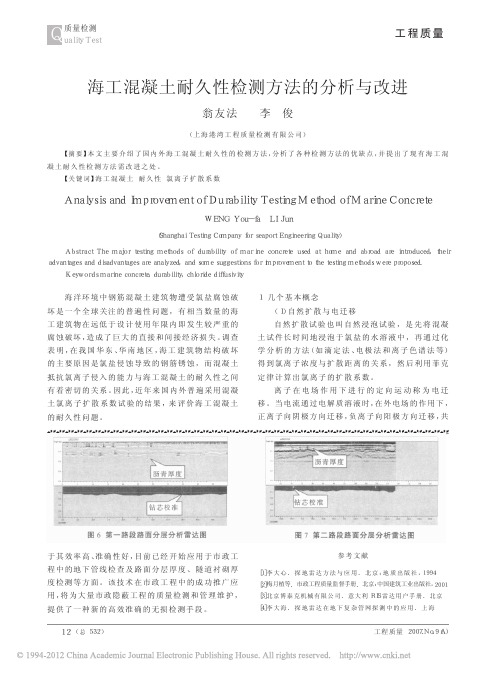 海工混凝土耐久性检测方法的分析与改进