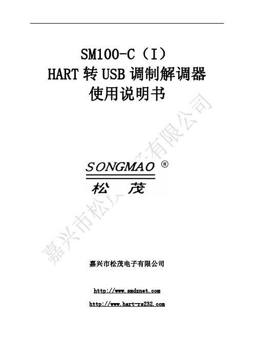 SM100-C（I） HART转USB调制解调器使用说明书