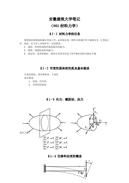 901安徽建筑大学材料力学笔记