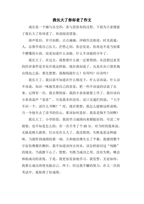 我长大了你却老了作文