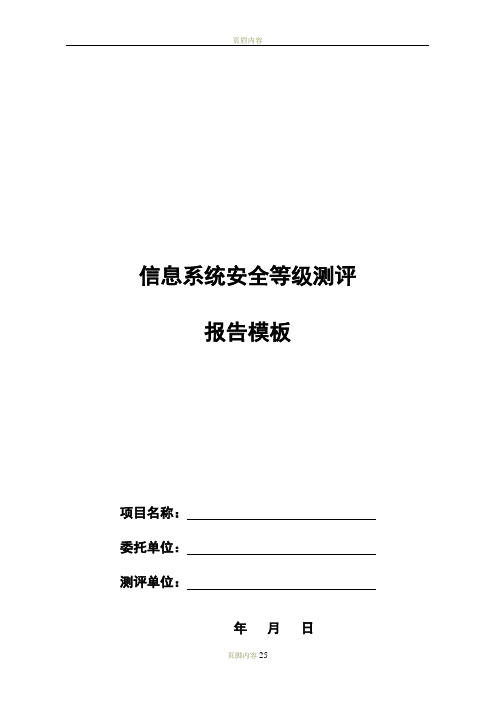 等保测评报告模板