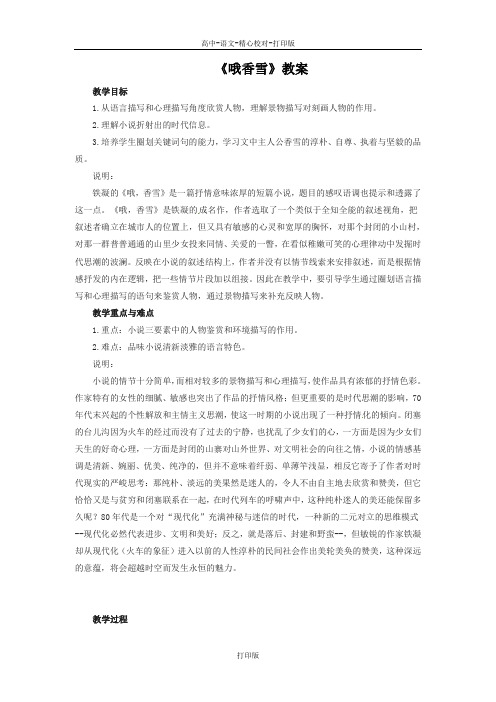 部编版-语文-高一-内蒙古海拉尔第三中学高二语文《哦香雪》教案