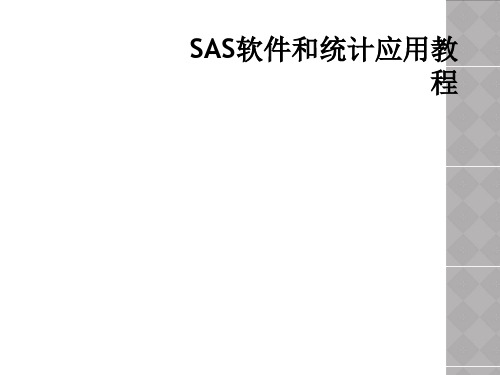 SAS软件和统计应用教程