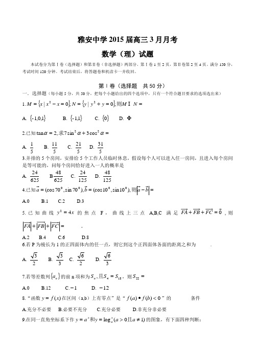 四川省雅安中学2015届高三3月月考数学(理)试题及答案