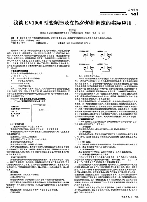 浅谈EVI000型变频器及在锅炉炉排调速的实际应用