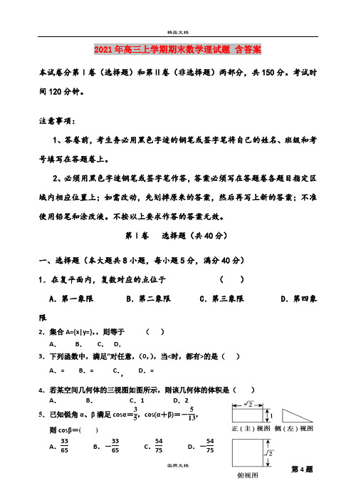 2021年高三上学期期末数学理试题 含答案