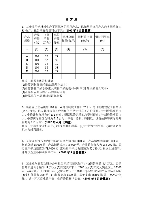 自考企业经济统计学计算题历年真题