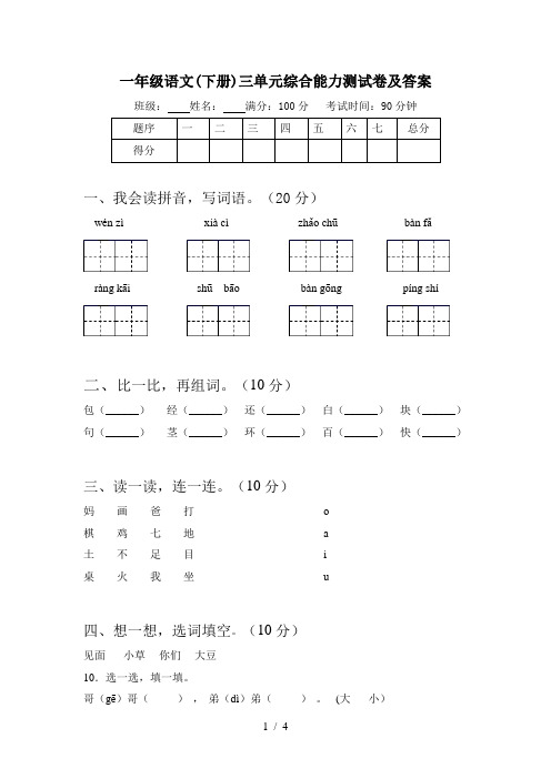 一年级语文(下册)三单元综合能力测试卷及答案