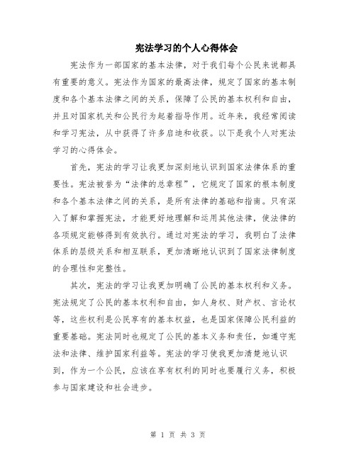 宪法学习的个人心得体会