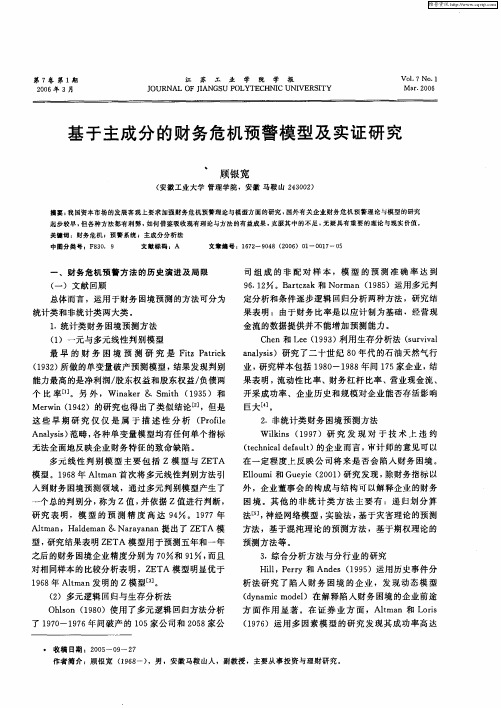 基于主成分的财务危机预警模型及实证研究