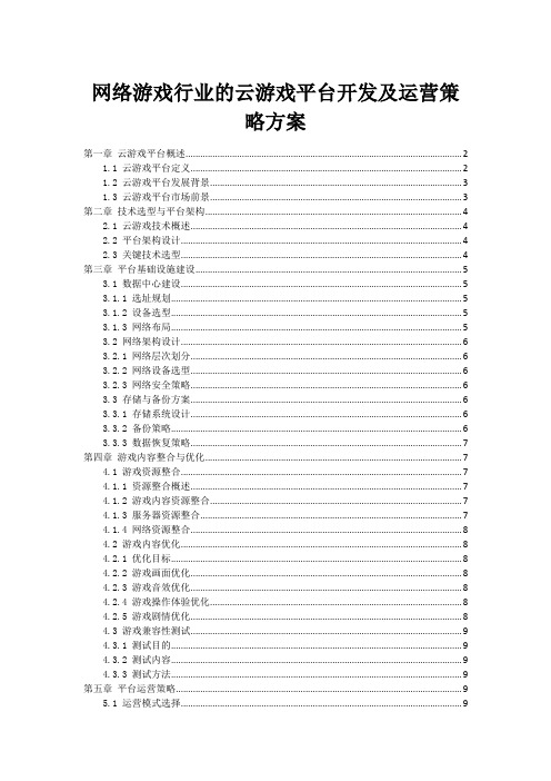 网络游戏行业的云游戏平台开发及运营策略方案