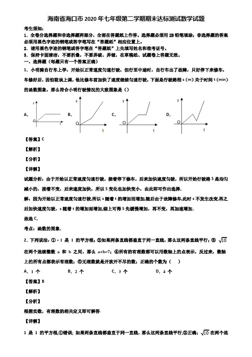 海南省海口市2020年七年级第二学期期末达标测试数学试题含解析