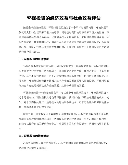 环保投资的经济效益与社会效益评估