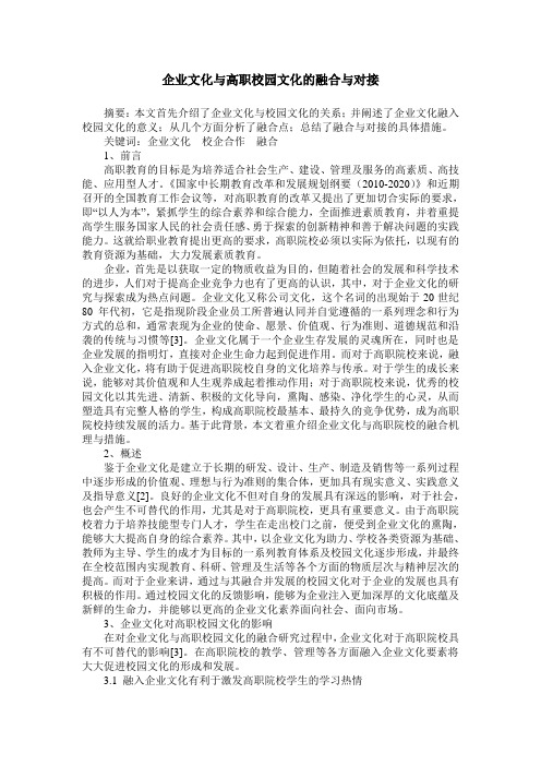 企业文化与高职校园文化的融合与对接