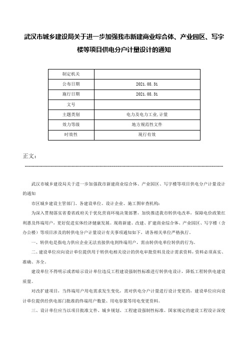 武汉市城乡建设局关于进一步加强我市新建商业综合体、产业园区、写字楼等项目供电分户计量设计的通知-