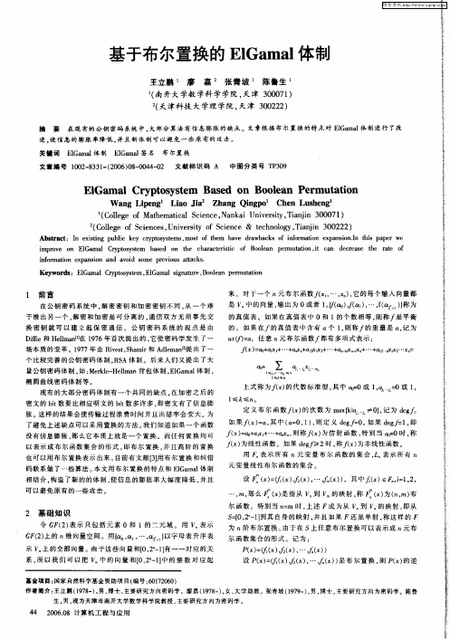 基于布尔置换的ElGamal体制