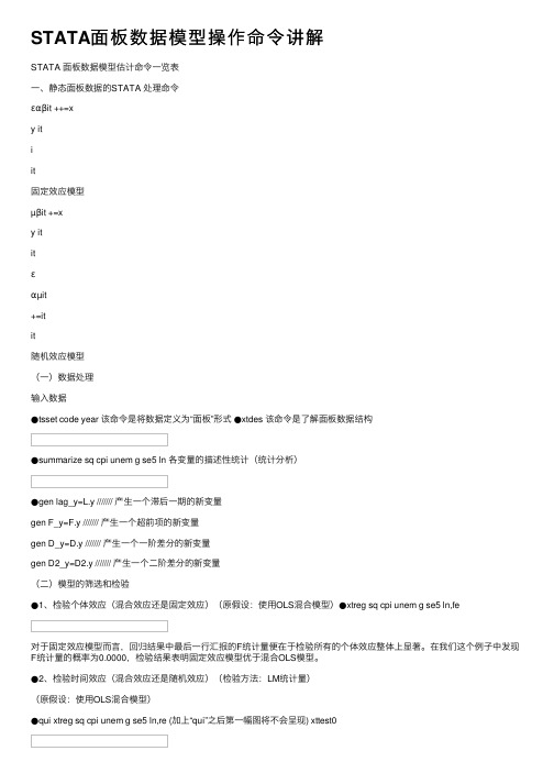 STATA面板数据模型操作命令讲解