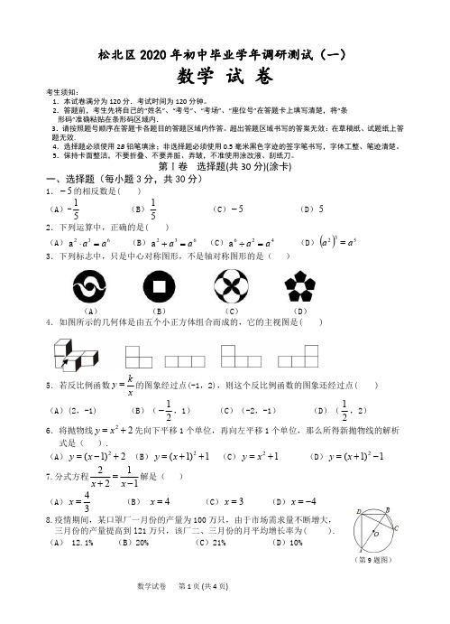 2020年哈尔滨市松北区九年级毕业学年中考数学调研测试(一)+答案(哈市各区各校模拟卷进主页找→)