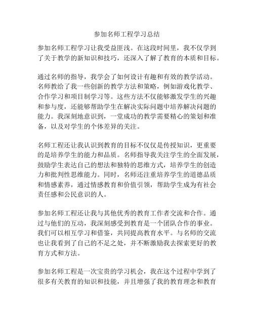 参加名师工程学习总结