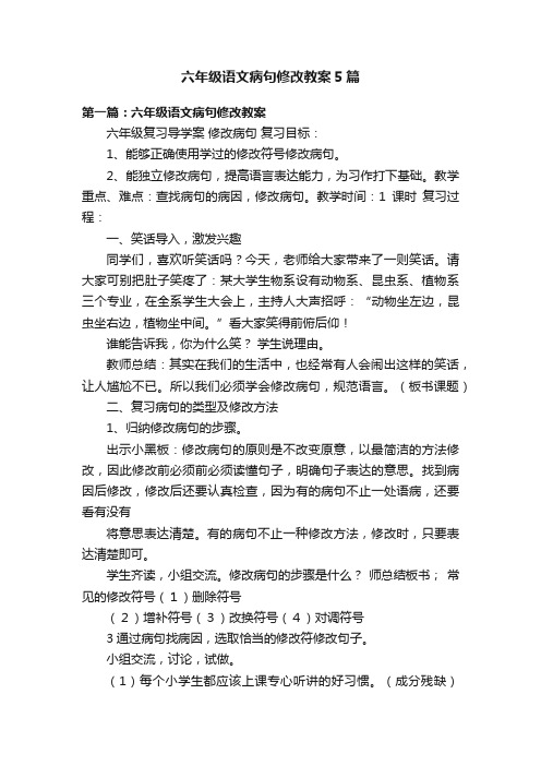 六年级语文病句修改教案5篇