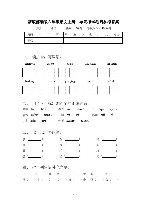 新版部编版六年级语文上册二单元考试卷附参考答案